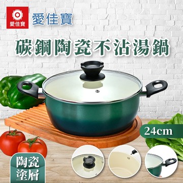 【愛佳寶】碳鋼陶瓷不沾湯鍋24cm-2入12/22陸續出貨