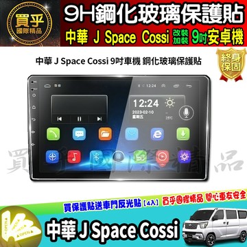 【現貨】中華 J Space Cossi 9吋 安卓機 導航 鋼化 保護貼 螢幕 加裝 安卓 車機 中華汽車