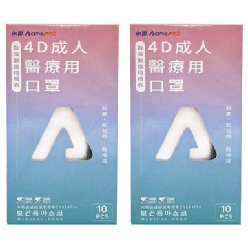 Acme 永猷 成人4D醫療用口罩  純潔白  2盒  10片