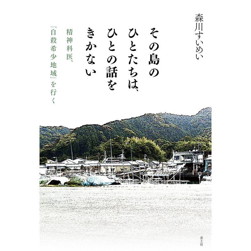 その島のひとたちは,ひとの話をきかない 精神科医, 自殺希少地域 を行く