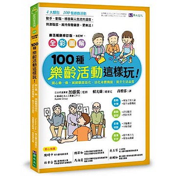 全彩圖解　100種樂齡活動這樣玩！樂活暢銷修訂版【城邦讀書花園】