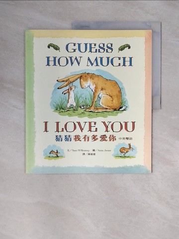 【書寶二手書T8／少年童書_ZSW】猜猜我有多愛你(中英雙語)_Sam Mcbratney Anita Jeram