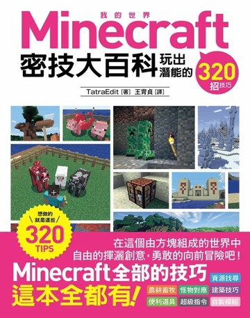 Minecraft 密技大百科：玩出潛能的320招技巧[二手書_良好]