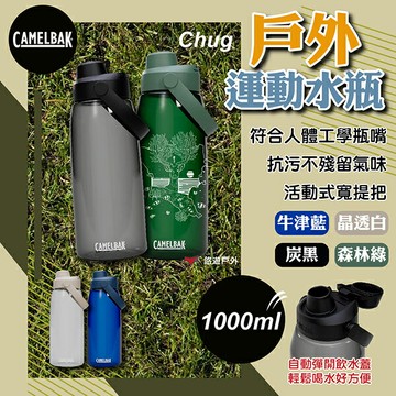 【camelbak】1000ml Chug 戶外運動水瓶 RENEW 炭黑/牛津藍/森林綠/晶透白 露營 悠遊戶外｜APP賺10%點數回饋