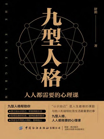 【電子書】九型人格：人人都需要的心理课
