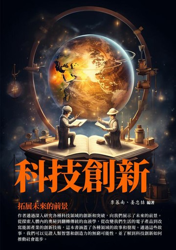 【電子書】科技創新：拓展未來的前景