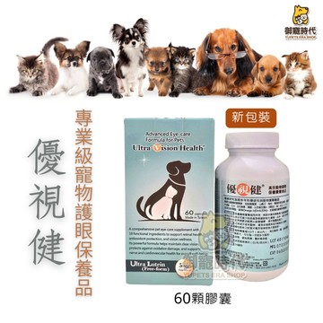 優視健 專業級寵物護眼抗氧化營養錠 60膠囊入 寵物護眼營養品 眼睛保養 葉黃素