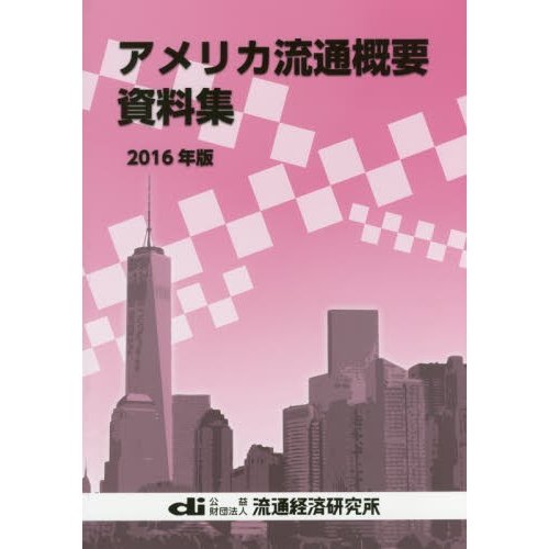 アメリカ流通概要資料集 2016年版