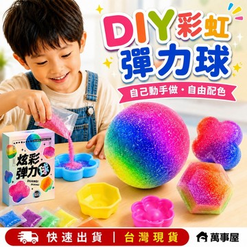 DIY彩虹彈力球  自製彈力球 DIY彈力球 科學實驗 炫彩彈力球 兒童手工diy 彈力球DIY 夜光彈力球 A0876