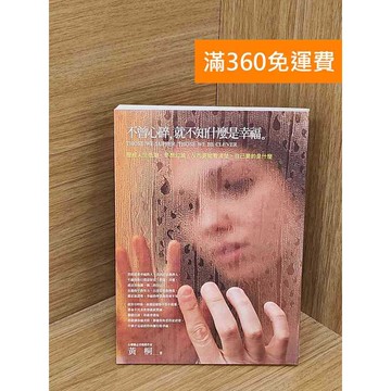 【雷根360免運】【送贈品】不曾心碎,就不知什麼是幸福 #八成新【PUF44】