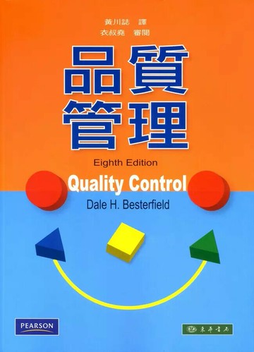 品質管理 (8版) Besterfield 2008 東華