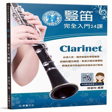 【台灣Jazzy】24H出貨  豎笛(單簧管)完全入門24課