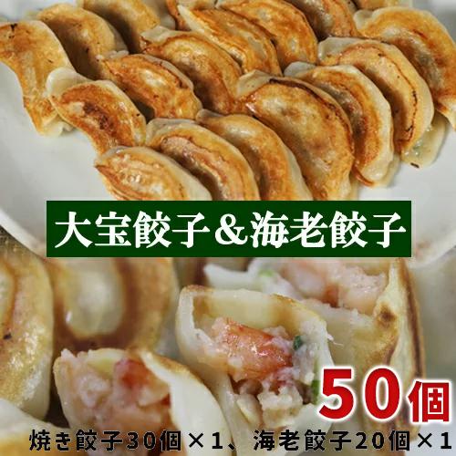 餃子 ぎょうざ もちもち国産ジャンボ焼き餃子30個＆海老餃子20個 大きい 冷凍餃子 焼餃子 国産 おつまみ えび エビ 中華惣菜 点心 中華 グルメ ギフト 取り寄せ