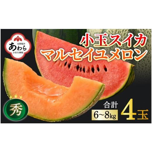 ふるさと納税 福井県 あわら市 小玉スイカ2種とマルセイユメロン2個の贅沢セット 計6kg〜8kg 秀品 農家直送 有機肥料 低農薬 ※2024年6月上旬より…