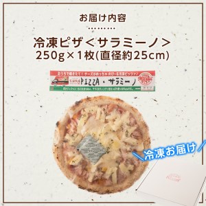 isa235 お家で焼きたて冷凍ピザ＜サラミーノ＞(250g×1枚・直径約25cm)フライパンだけで簡単調理！本格ピザをご自宅で！