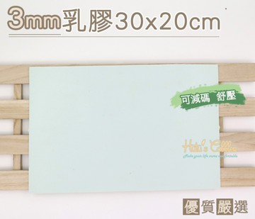 糊塗鞋匠 優質鞋材 S28 3mm乳膠 30cm*20cm 可減碼 舒壓 天然乳膠