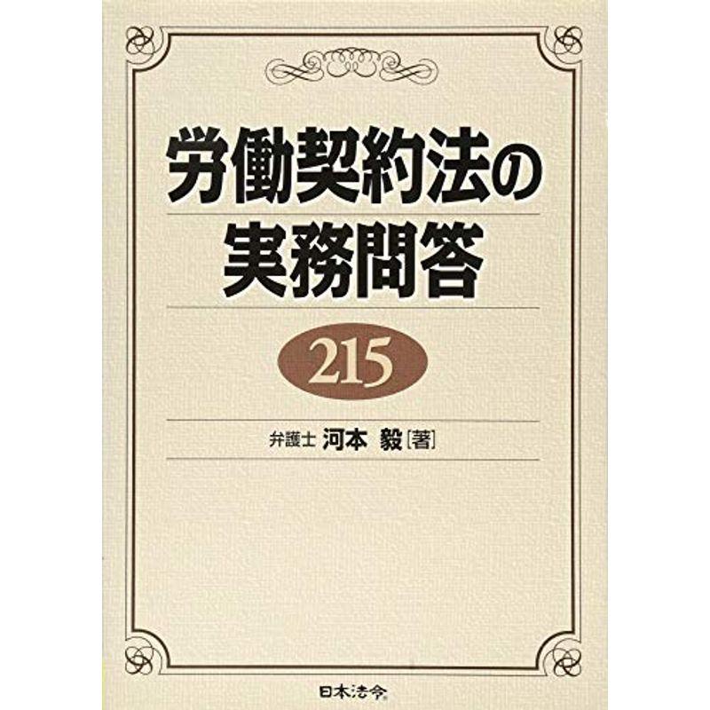 労働契約法の実務問答215