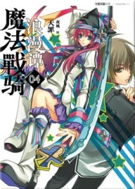 魔法戰騎浪漫譚（4）[二手書_良好]