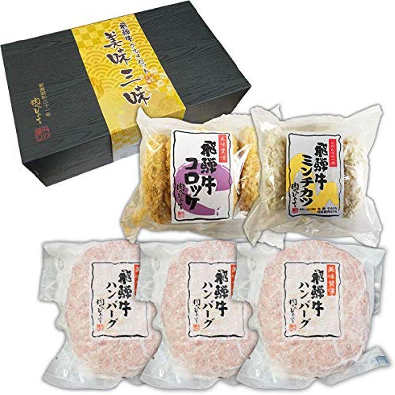 肉のひぐち ギフト 飛騨牛グルメセット 美味三味 飛騨牛コロッケ1袋 飛騨牛ミンチカツ1袋 飛騨牛生ハンバーグ3ヶ セット 冷凍総菜