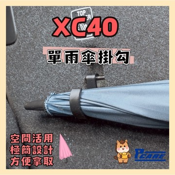 【收納控必買】沃爾沃 Volvo XC40 後廂單雨傘掛鉤