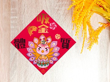吸金體質燙金春聯 孔雀 斗方 厚磅