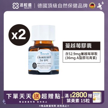 【德國 活粒適】蔓越莓膠囊二入組