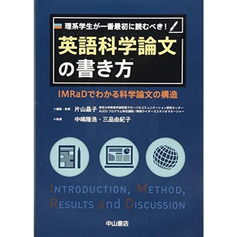 理系学生が一番最初に読むべき 英語科学論文の書き方?IMRaDでわかる科学論文の構造