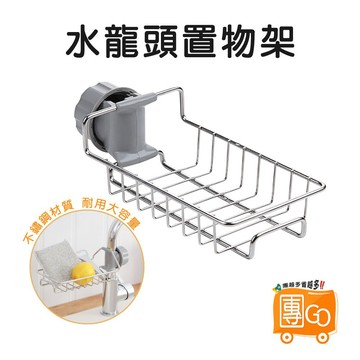 不鏽鋼水龍頭置物架【團GO】免打孔 水槽 收納架 可調節 瀝水架 瀝水置物架 廚房 浴室 收納 清潔