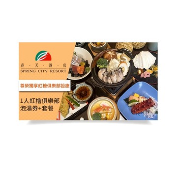 【北投】春天酒店 1人紅檜俱樂部泡湯券+套餐