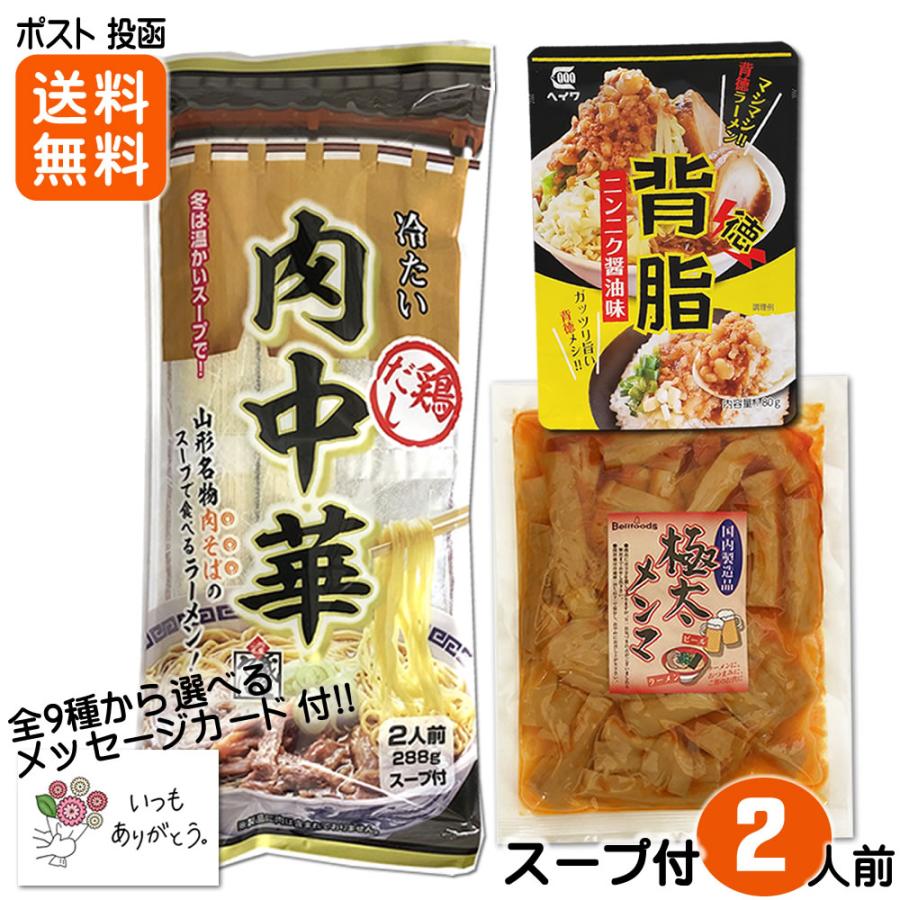 背脂＆極太メンマ＆肉中華 ラーメン３点セット