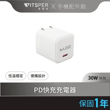 MUDZ 30W Type-C 單孔 PD快充充電器 氮化鎵 充電頭