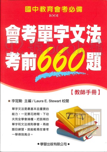 學習國中會考單字文法考前660題(教師手冊)