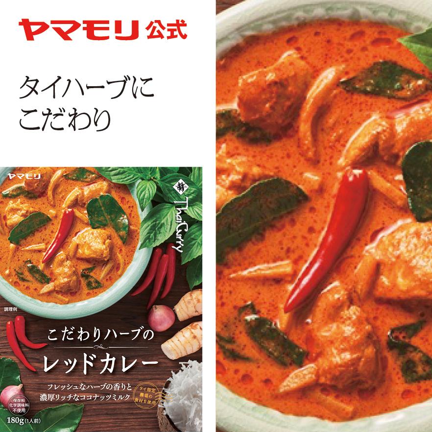 ヤマモリ こだわりハーブのレッドカレー 180g