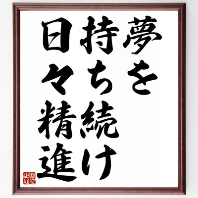 豊田佐吉の名言 障子を開けてみよ 外は広いぞ 額付き書道色紙 受注後直筆 通販 Lineポイント最大get Lineショッピング