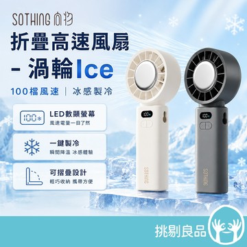 向物 折疊高速手持風扇-渦輪ice 100檔風速 超導冰磁片 LED數顯 輕巧摺疊 伸縮掛繩 免手持 涼感風扇 挑剔良品
