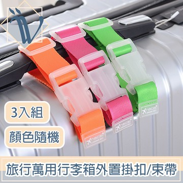 Viita 旅行萬用行李箱外置掛扣/省力加固延伸行李束帶 3入