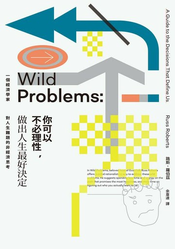 【電子書】你可以不必理性，做出人生最好決定：一個經濟學家對人生難題的非經濟思考