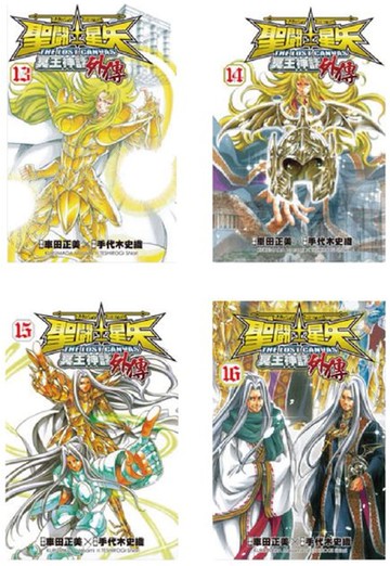 聖鬥士星矢THE LOST CANVAS 冥王神話(外傳)(16全)