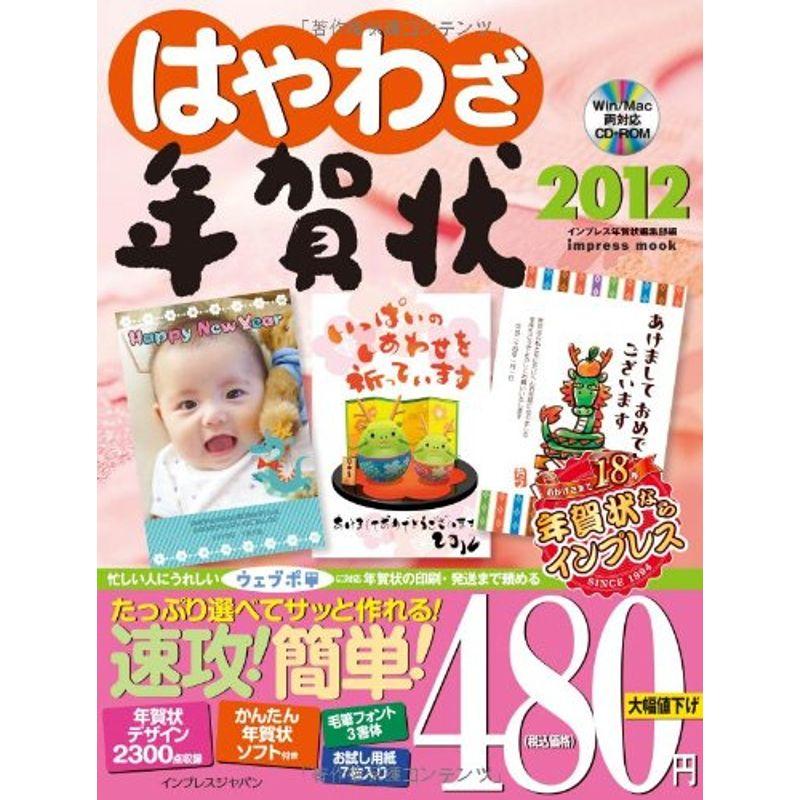 はやわざ年賀状2012 (インプレスムック)