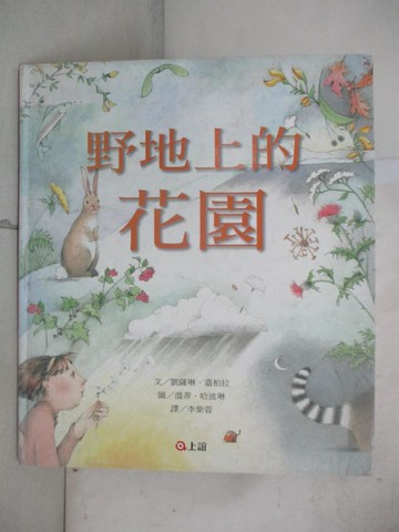 【書寶二手書T4／少年童書_UJ2】野地上的花園_凱薩琳．嘉柏拉