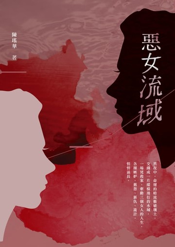 【電子書】惡女流域