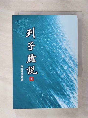 【書寶二手書T4／哲學_CZI】列子臆說(下)_南懷瑾