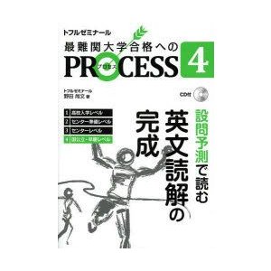 最難関大学合格へのPROCESS トフルゼミナール