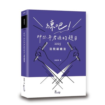 練吧！那些年考過的題目：法院組織法