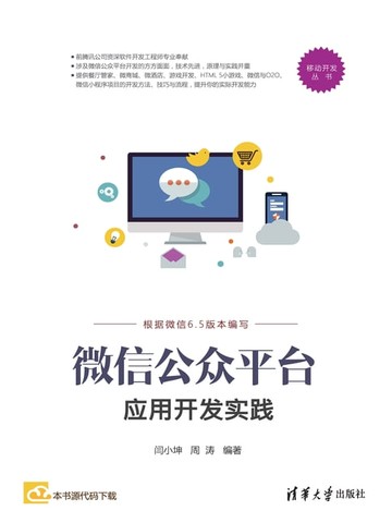 【電子書】微信公众平台应用开发实践