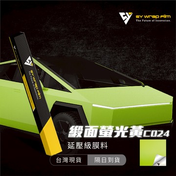 【SY 緞面螢光黃 C024】延壓改色膜｜汽車貼膜 包膜 車身貼紙｜Car Wrap｜【JY眾悅】現貨