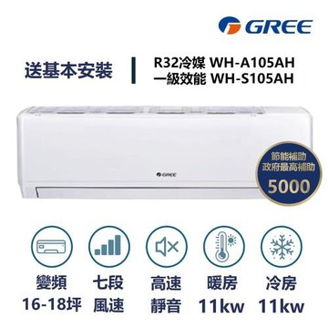 【家電速速配 GREE 格力】WH金精緻系列 16-18坪 一級變頻冷暖分離式冷氣 WH-A105AH/WH-S105AH