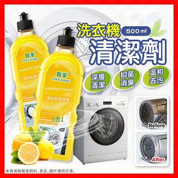 洗衣槽清潔劑 洗衣機清潔劑 洗衣機抗菌去污劑 洗衣機清潔液 滾筒洗衣機清潔劑 甄享洗衣機清洗劑 洗衣機