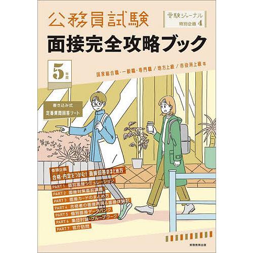 5年度 公務員試験 面接完全攻略ブック 受験ジャーナル特別企画4