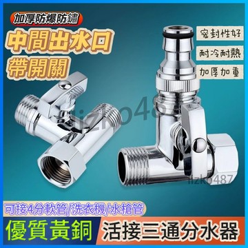 分水器 活接分水器 活接三通 三通分水閥 活接三通分水器  一進二出分水器 水龍頭一分二接頭 一分二雙出水 活接三通接頭
